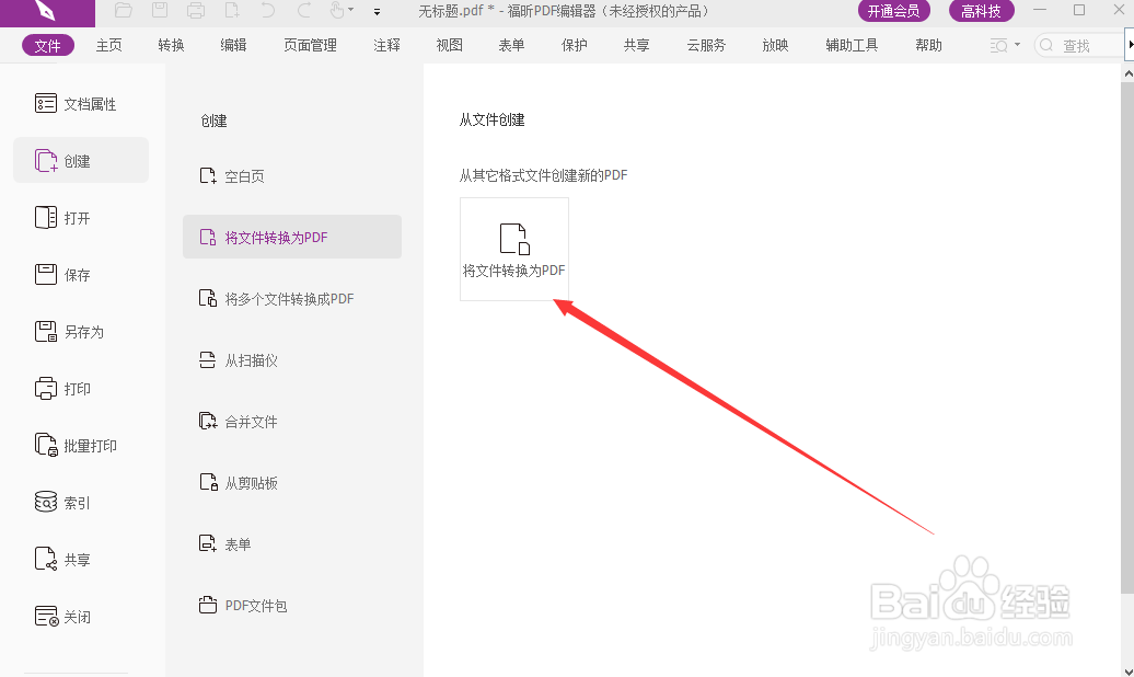 福昕阅读器如何将文件格式转换为PDF