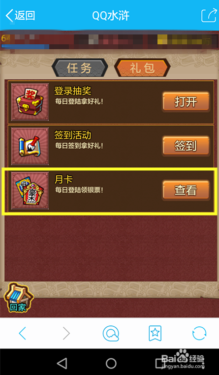 如何领取QQ水浒 月卡（手机版）