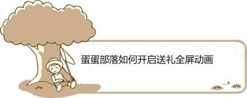 蛋蛋部落如何开启送礼全屏动画
