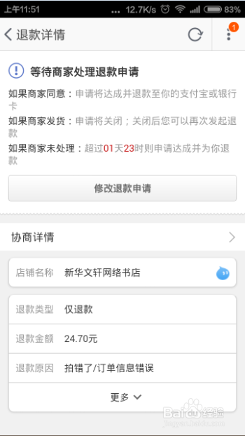 淘宝未发货订单如何通过手机申请退款