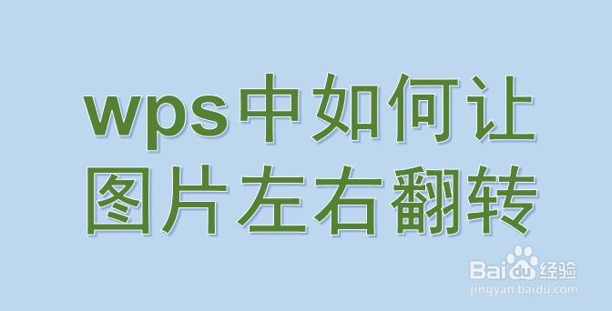 wps中如何让图片左右翻转