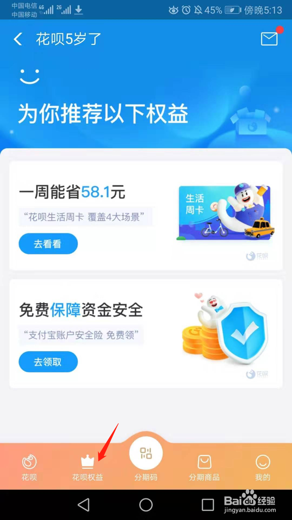 如何查看我有哪些花呗权益