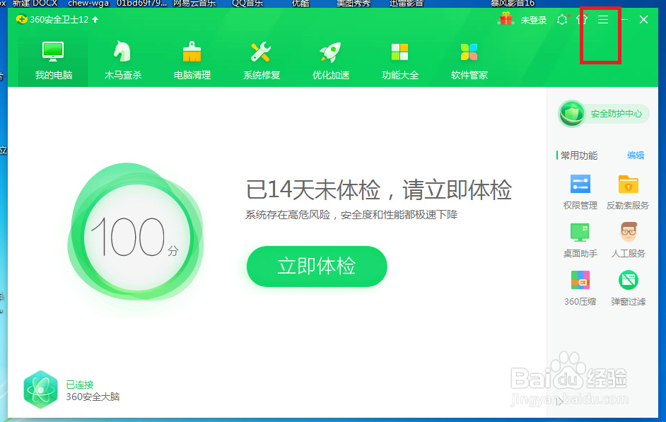 360安全卫士怎么开启退出网购保镖时提示