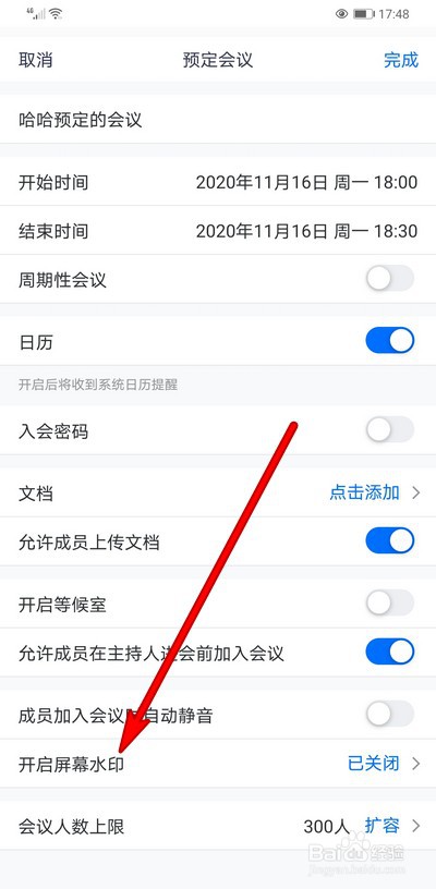 腾讯会议怎么开启屏幕水印