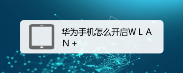 华为手机怎么开启ＷＬＡＮ＋