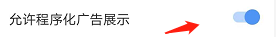 手机搜狗如何设置允许程序化广告展示