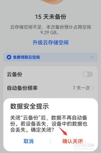 华为云备份在哪里关闭