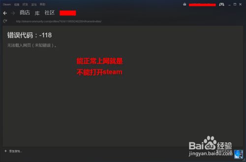 Steam连不上网 网络出错的解决方法 百度经验
