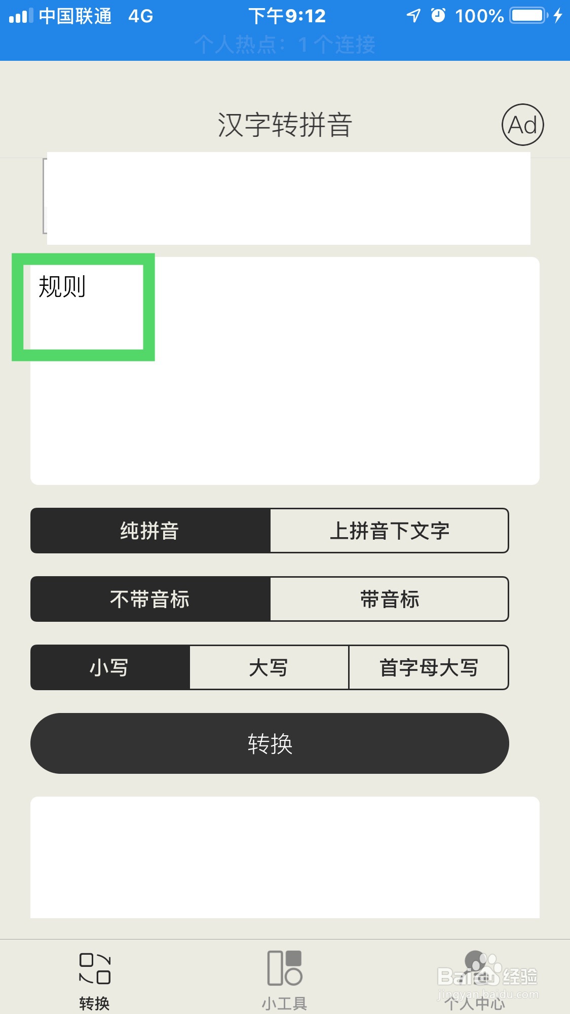 规则拼音怎么使用汉字转拼音软件拼写出来？