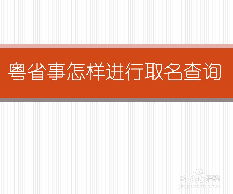 粤省事手机小程序怎样进行取名查询