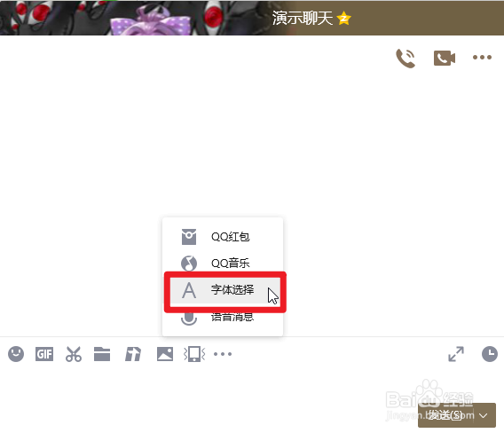 怎么更换QQ的聊天字体