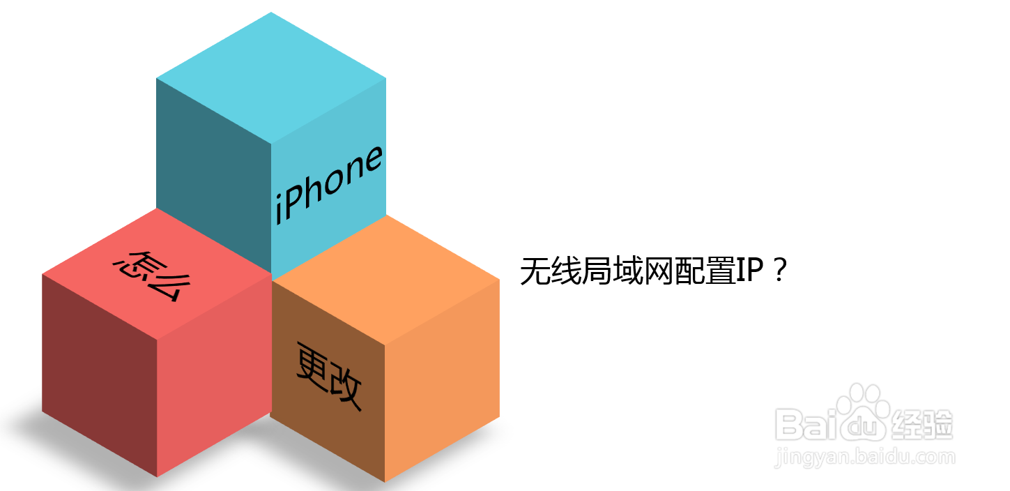 iPhone怎么更改无线局域网配置IP