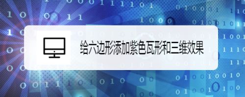 给六边形添加紫色瓦形和三维效果