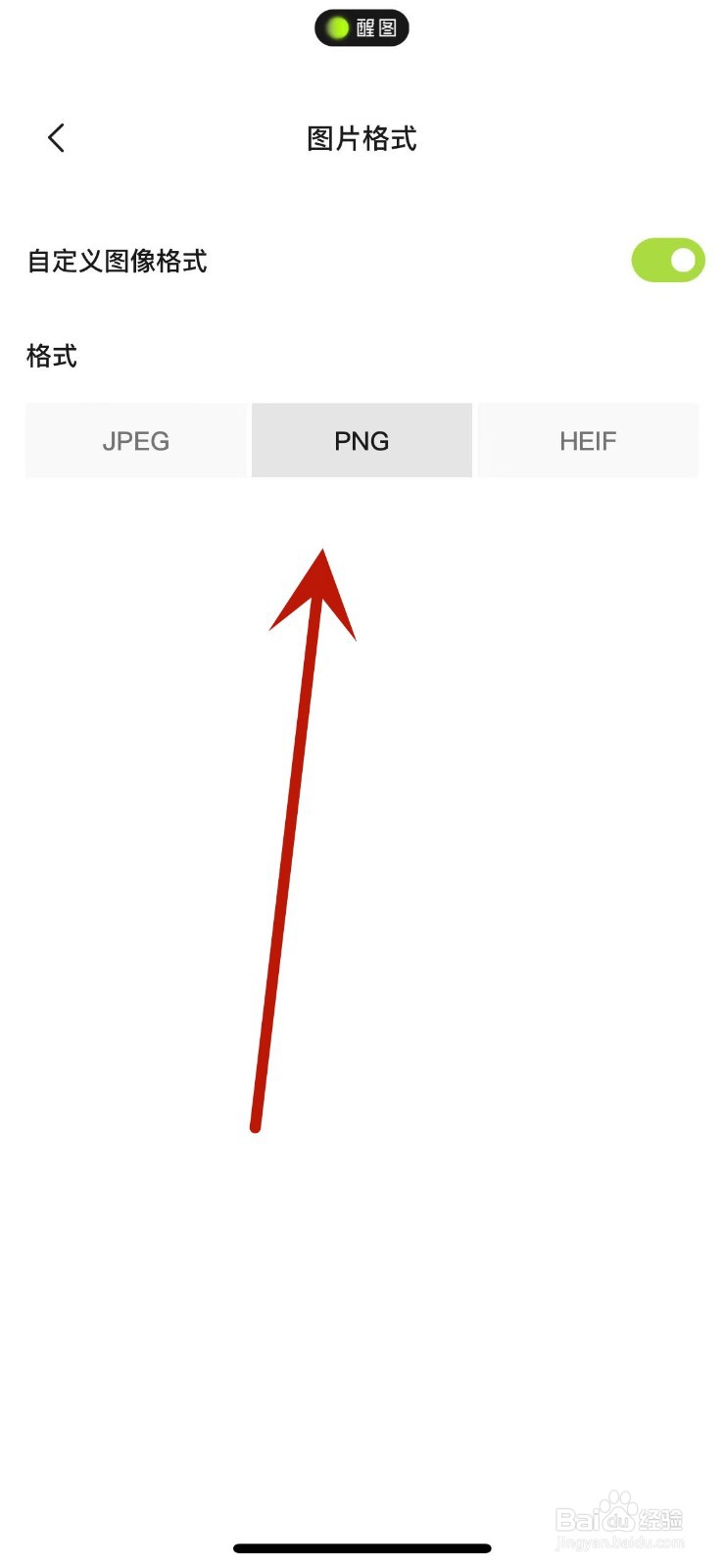 醒图App怎么自定义图像格式
