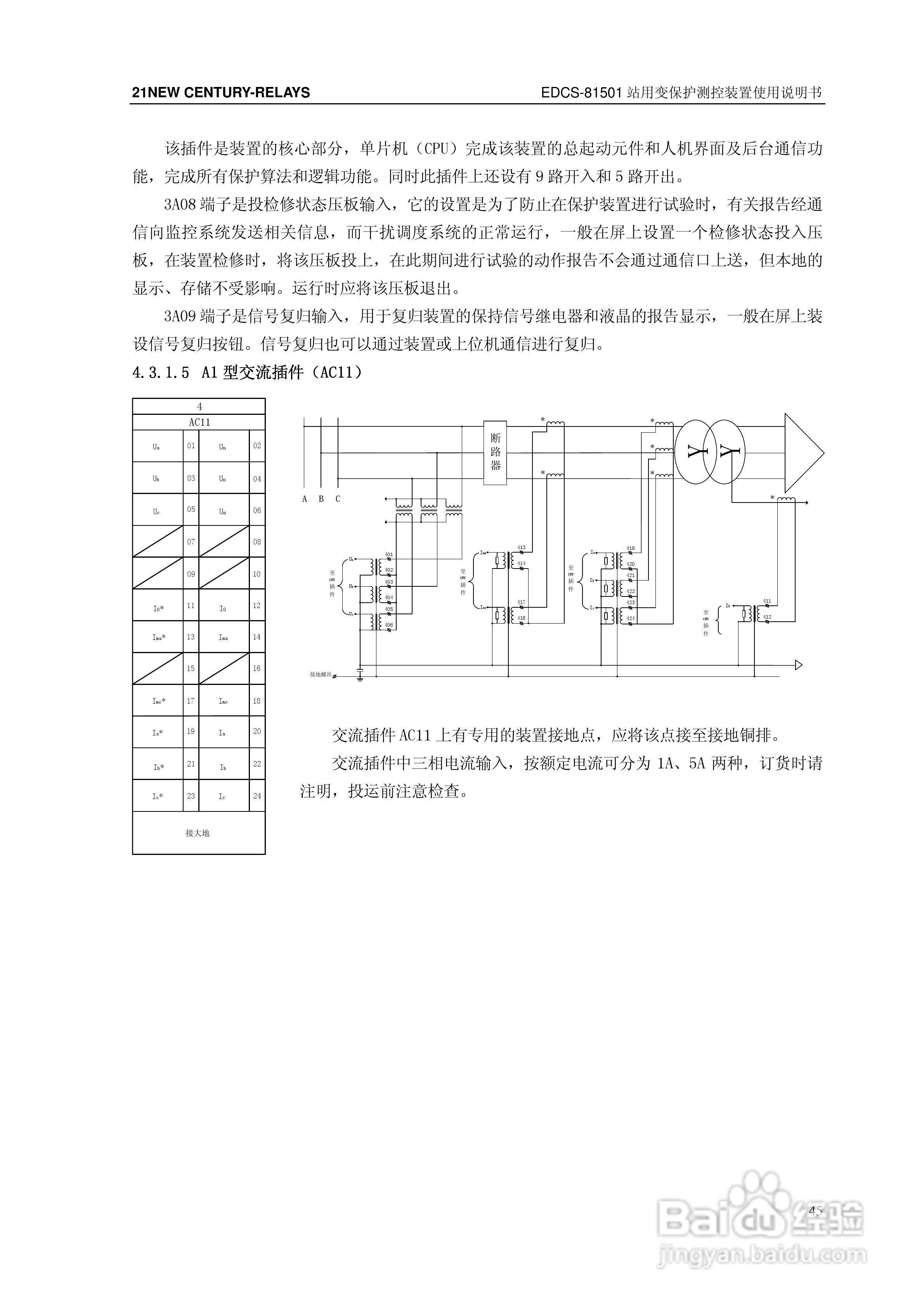 新世纪EDCS-81503站用变保护测控装置说明书:[6]