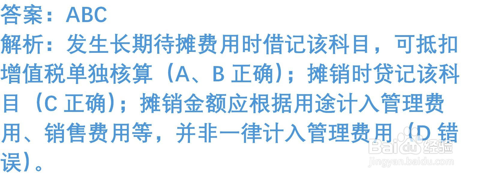 初级会计知识练习题：长期待摊费用 （含解析）