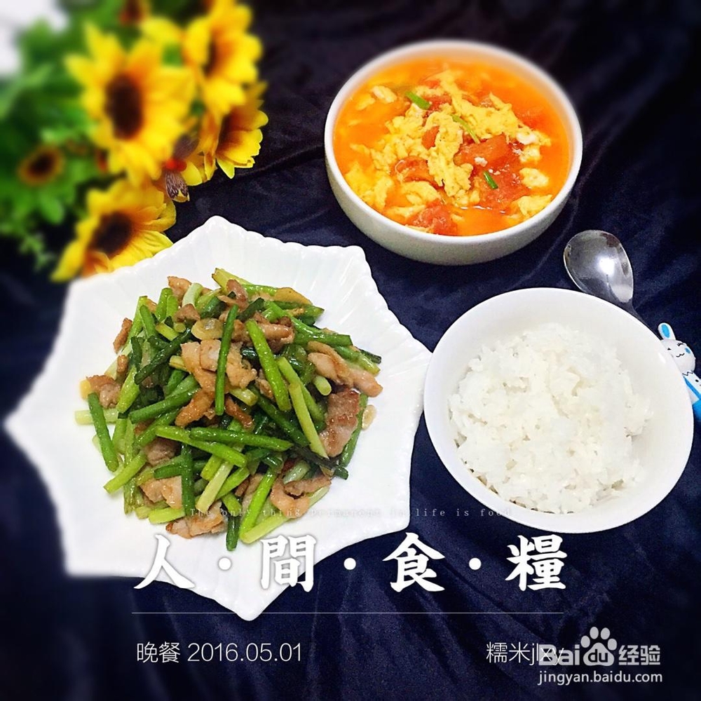 妈妈教我做的蒜苔炒肉