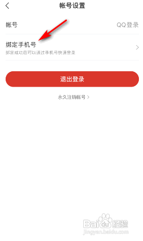 网易新闻APP绑定手机号怎样操作