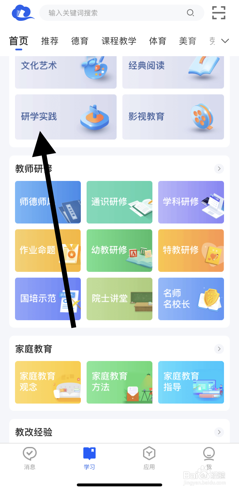 怎么在智慧中小学里找到研学实践呢