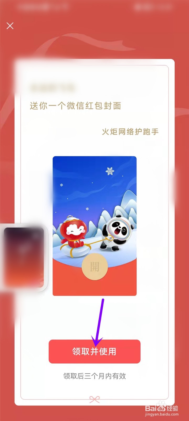 火炬网络护跑手红包封面怎么领