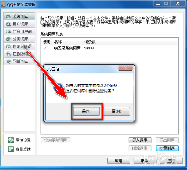 QQ五笔输入法如何批量删除系统词库中的词条