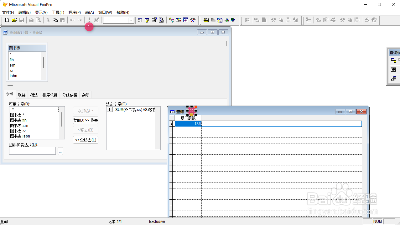 VF9.0 查询输出字段为藏书册数