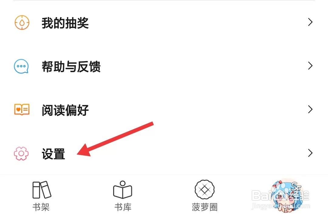 菠萝包轻小说app如何找到黑名单设置