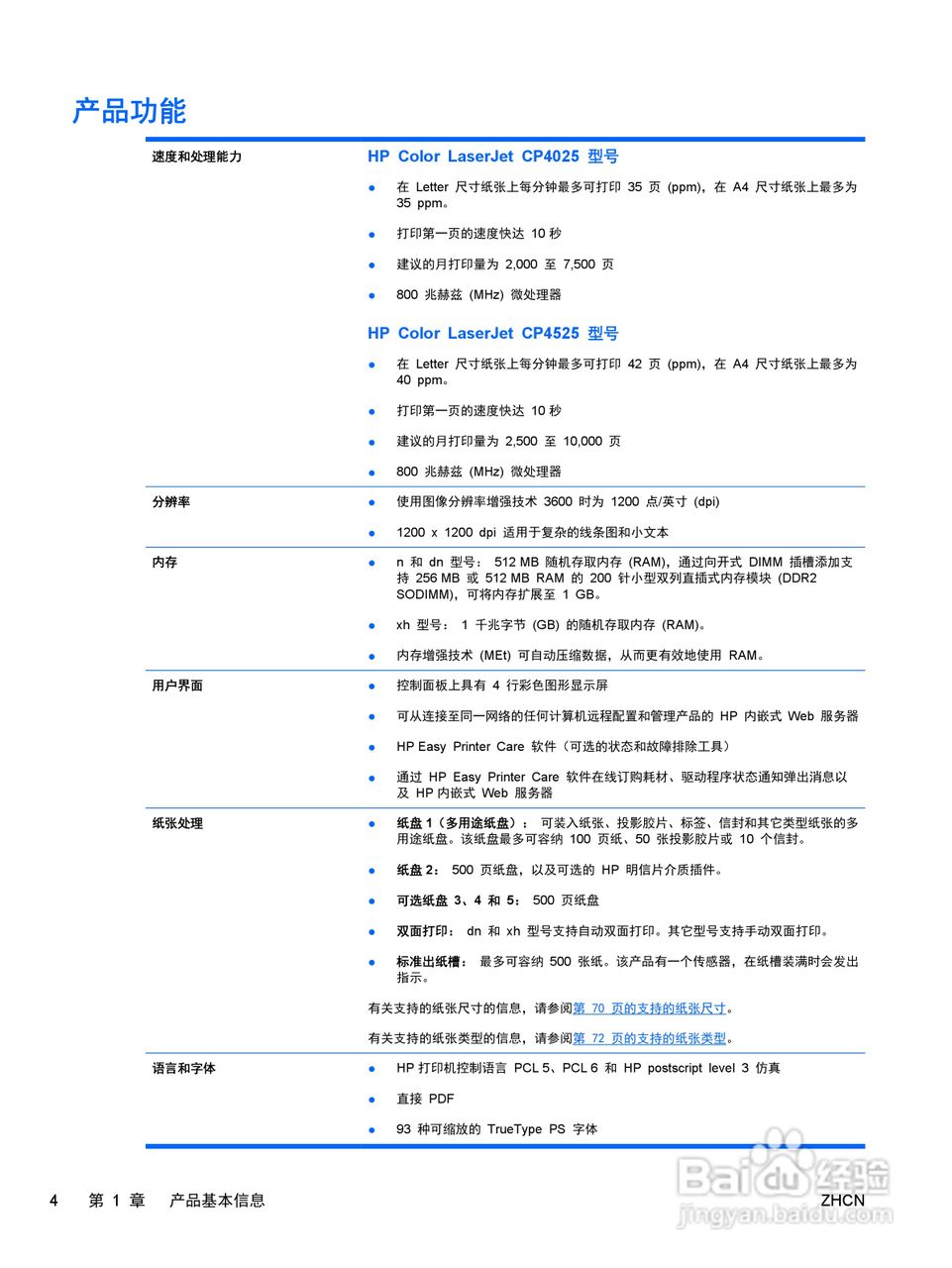 惠普 COLOR LASERJET ENTERPRISE CP4525打印机说明书:[2]