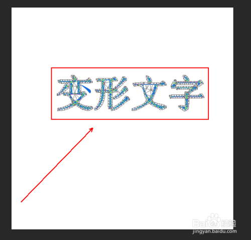 如何制作变形文字