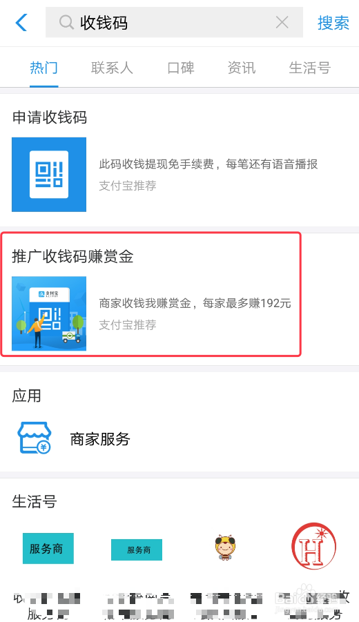 支付宝中如何向商家推广收钱码和红包码
