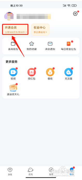 WIFI万能钥匙APP开通会员怎样操作