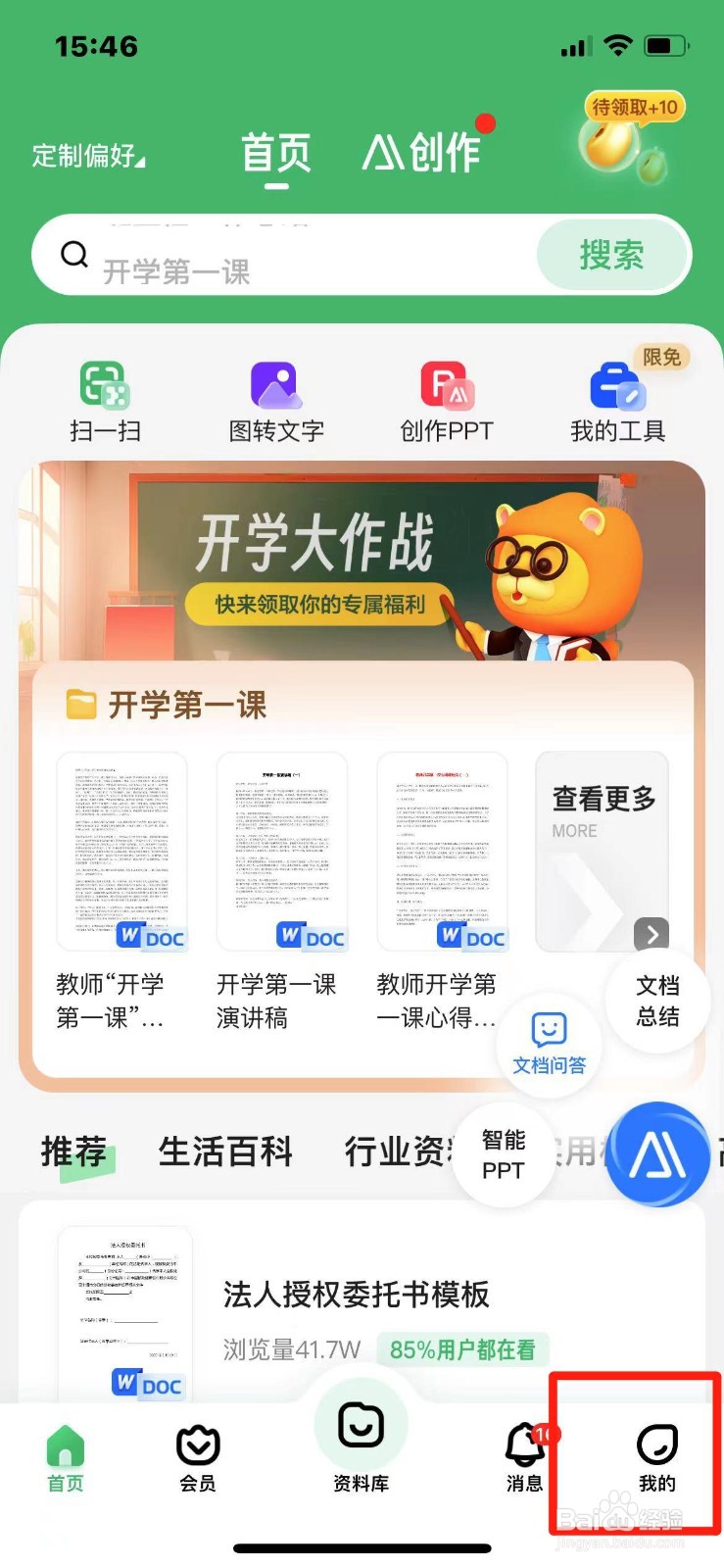 百度文库怎么开启每日签到提醒