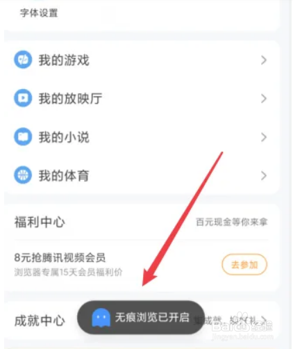 QQ浏览器APP如何开启无痕浏览