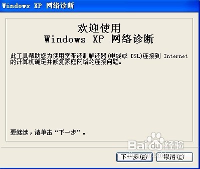 Windows XP怎样诊断连接问题