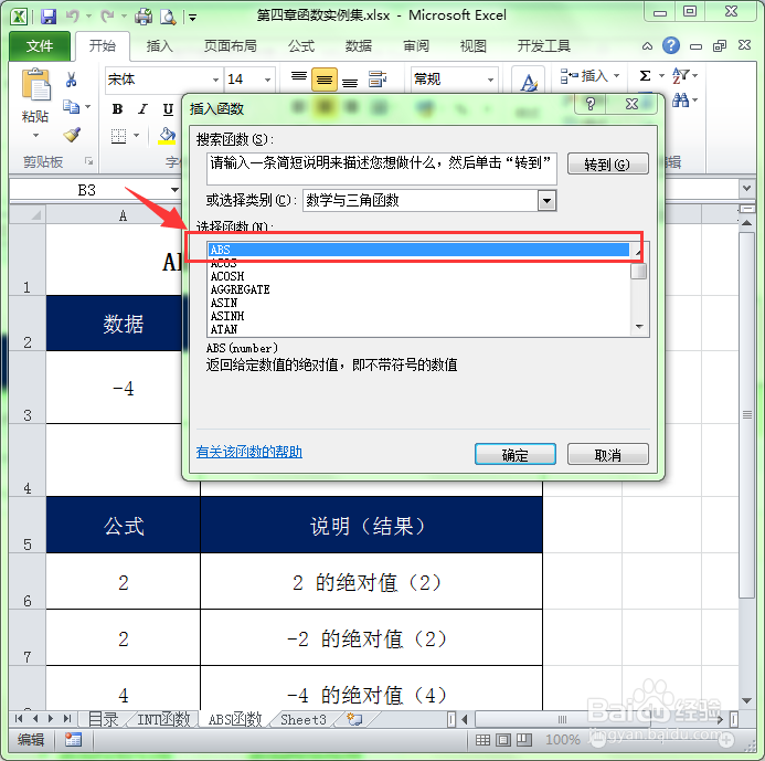 Excel中ABS()绝对值函数的使用方法