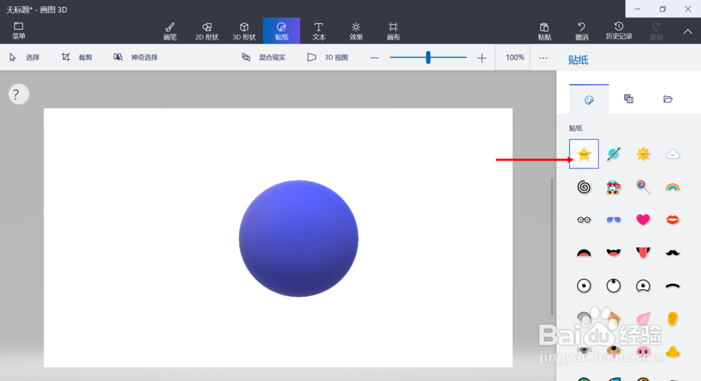在画图3D软件中为3D图形绘制贴纸