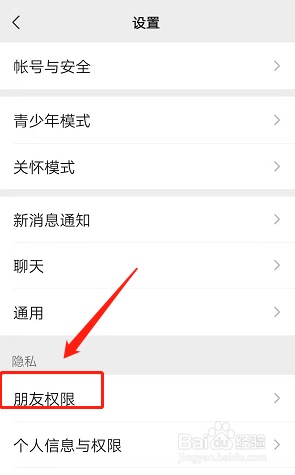 微信如何设置添加好友权限