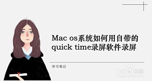 Mac Os系统如何用自带的quick Time录屏软件录屏 百度经验