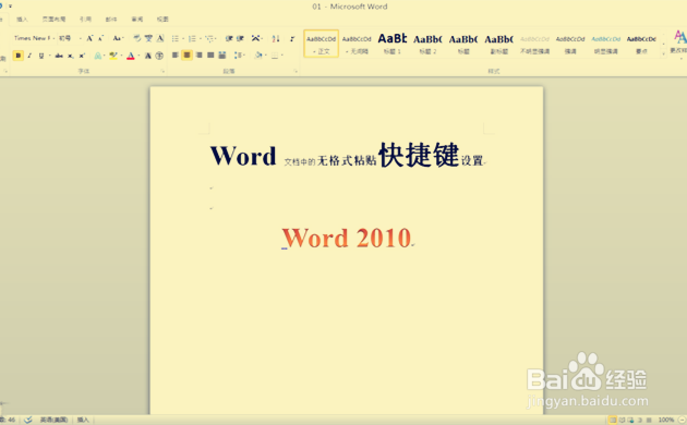 word文档中设置无格式粘贴快捷键