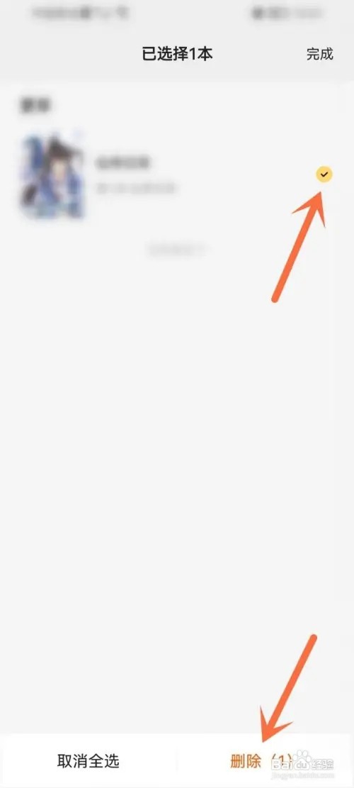得间小说APP如何删除漫画记录