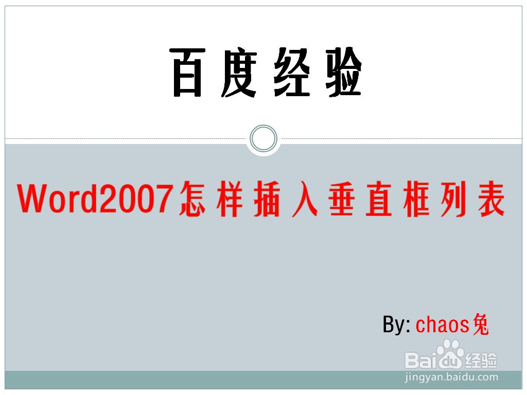 Word2007怎样插入垂直框列表