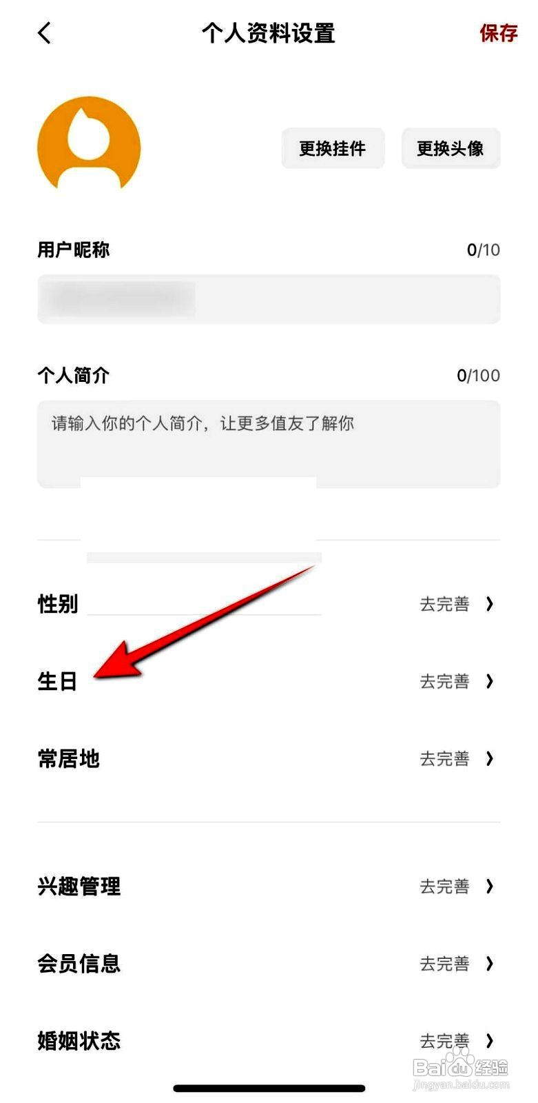 什么值得买应用如何修改账号生日信息