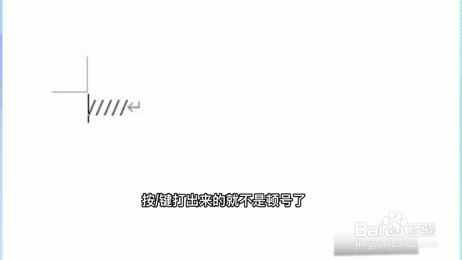 电脑顿号怎么打出来