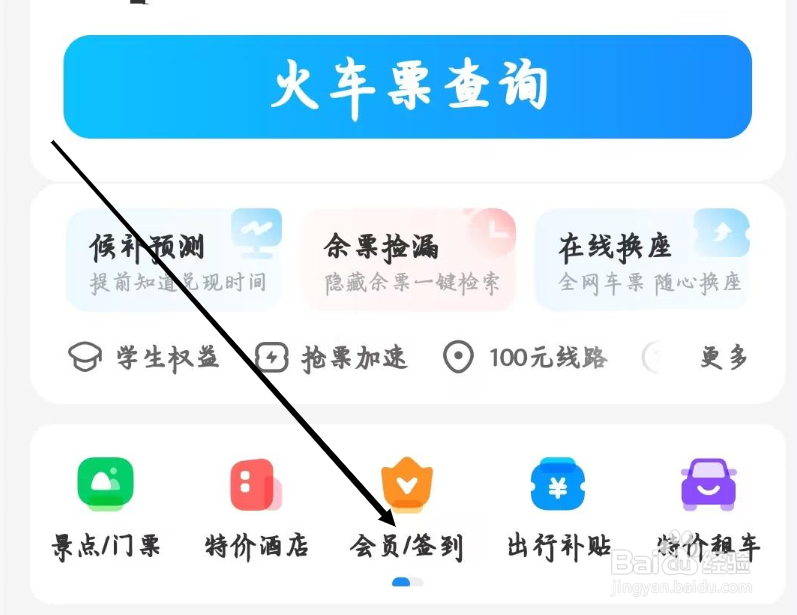 智行火车票如何找到会员签到