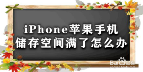 iPhone苹果手机储存空间满了怎么办