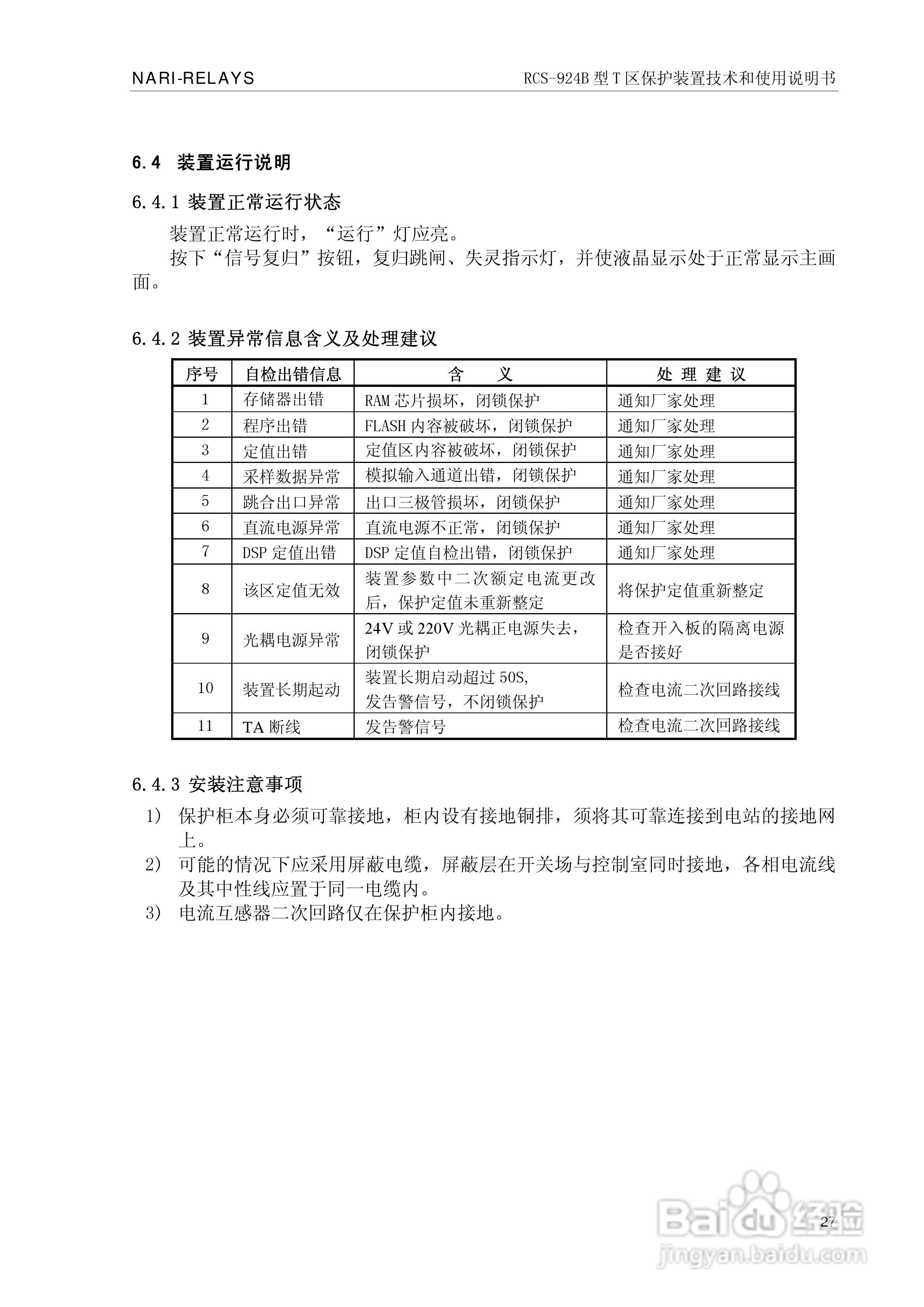 RCS-924B型T区保护装置使用说明书:[4]