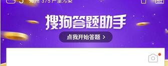 搜狗汪仔答题助手答题神器在哪下载怎么用