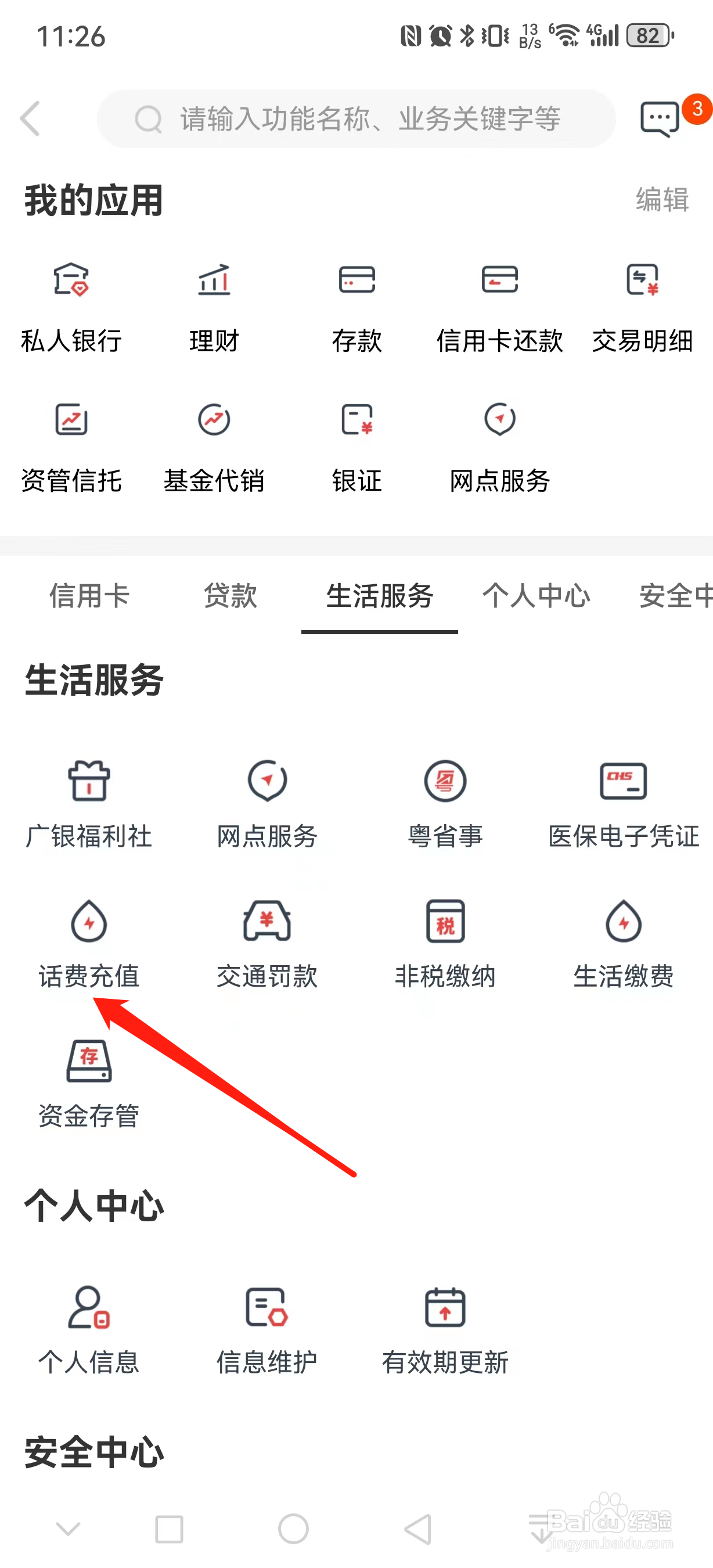 广州银行如何查看话费充值