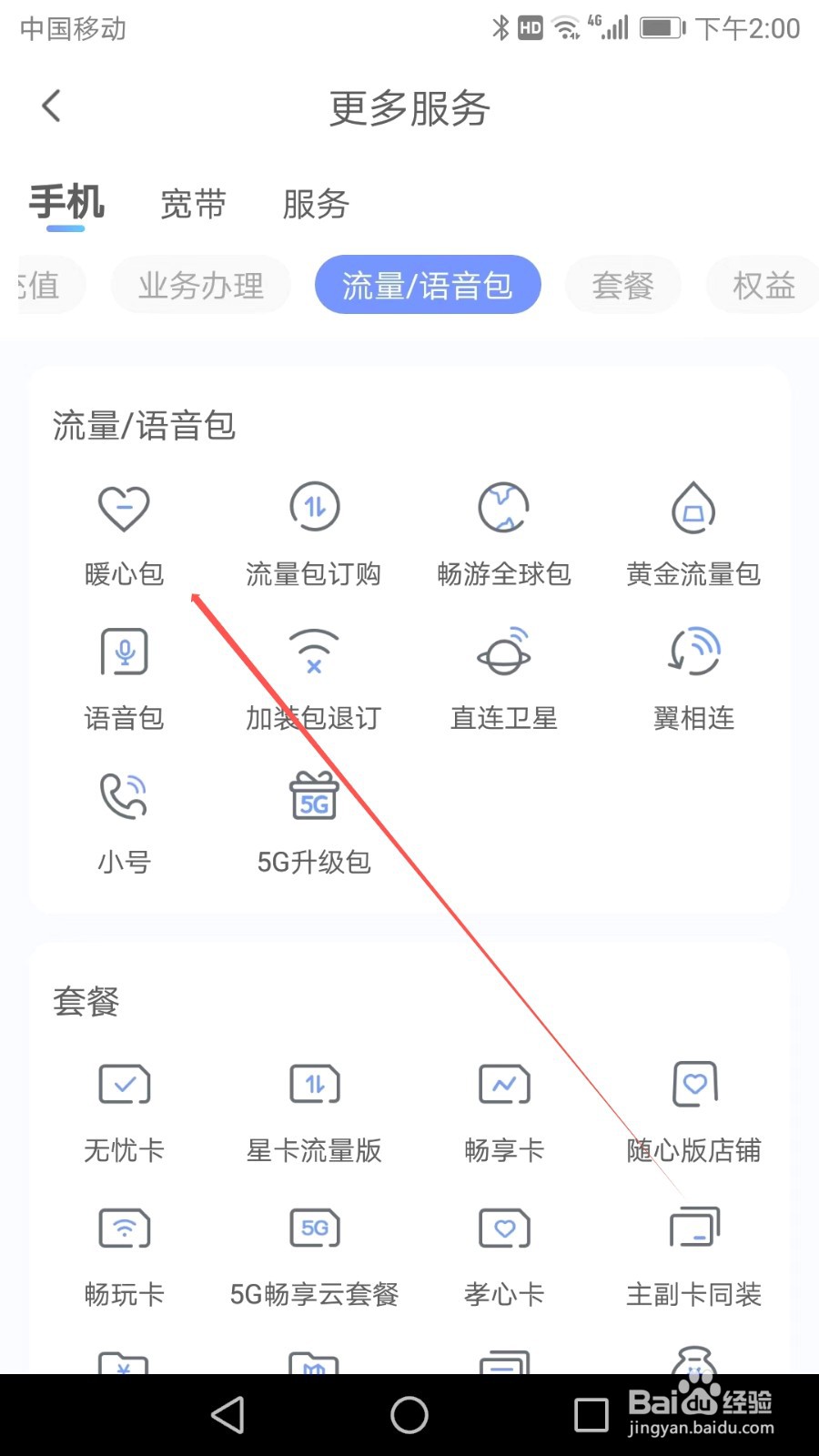 如何在中国电信APP中找到暖心包