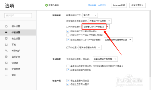 搜狗浏览器怎样设置打开外部链接时在新窗口打开